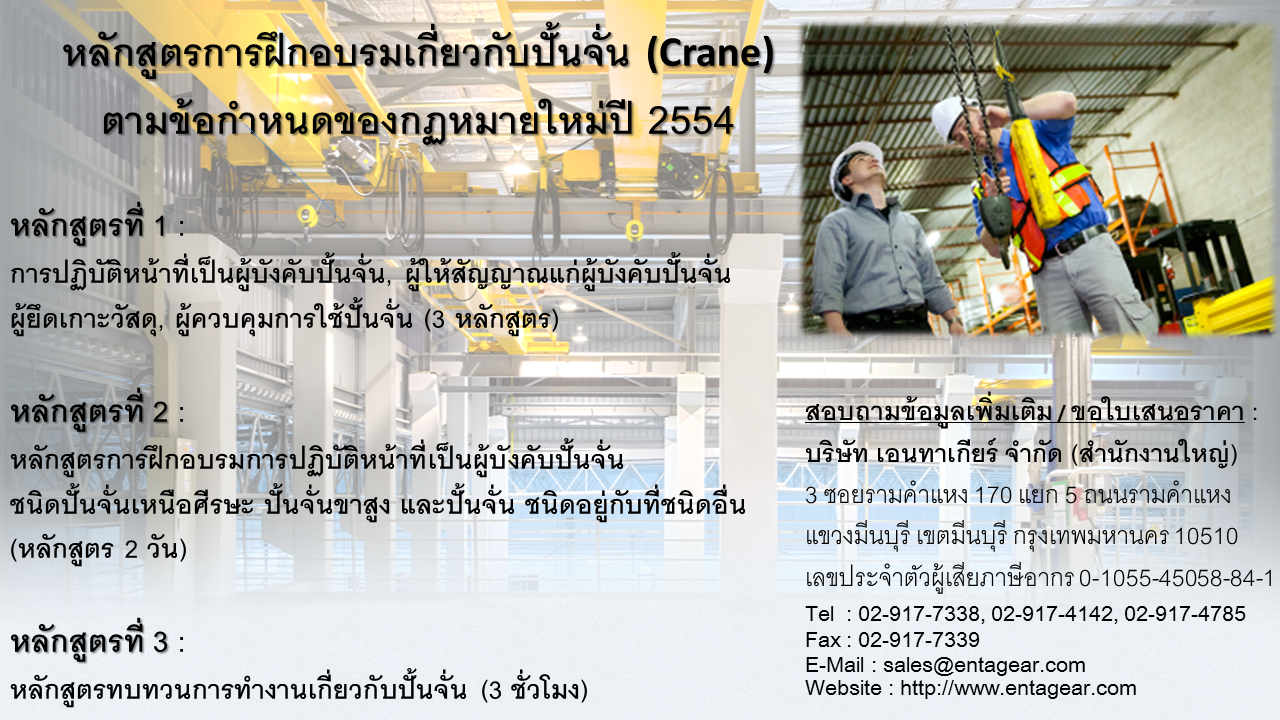 หลักสูตรการฝึกอบรมเกี่ยวกับปั้นจั่น (Crane) ตามข้อกำหนดของกฏหมายใหม่ปี 2554