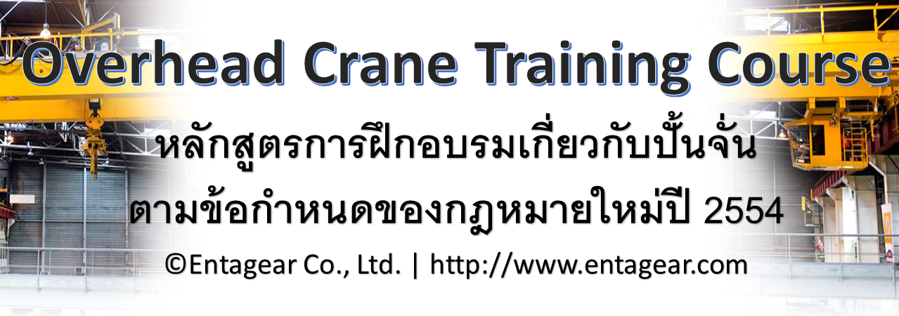 หลักสูตรการฝึกอบรมเกี่ยวกับปั้นจั่น (Crane) ตามข้อกำหนดของกฏหมายใหม่ปี 2554